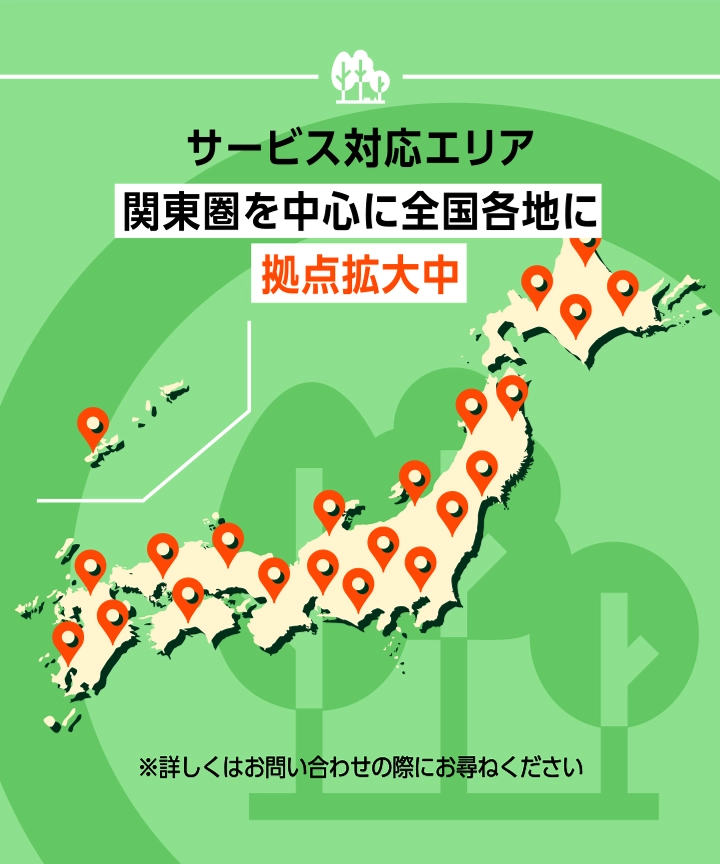 サービス対応エリア関東圏を中心に全国各地に拠点拡大中！※詳しくはお問い合わせの際にお尋ねください
