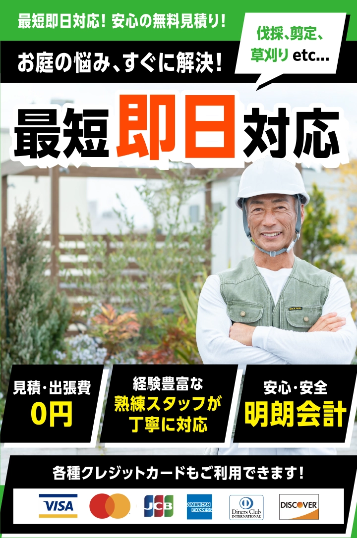 最短即日対応！ 安心の無料見積り！お庭の悩み、すぐに解決！伐採、剪定、草刈り etc...最短即日対応