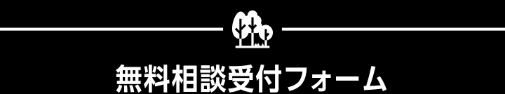 無料相談受付フォーム