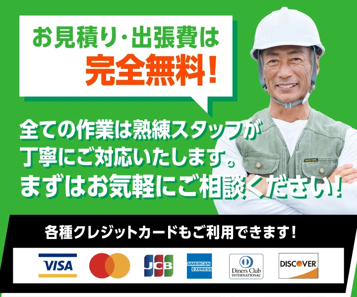 お見積り・出張費は完全無料！全ての作業は伐採草刈りパートナーズの熟練スタッフが丁寧にご対応いたします。まずはお気軽にご相談ください！