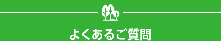 よくあるご質問