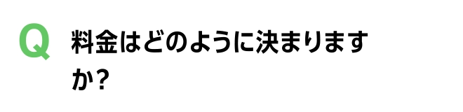 料金はどのように決まりますか？
