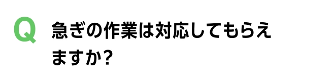 急ぎの作業は対応してもらえますか？