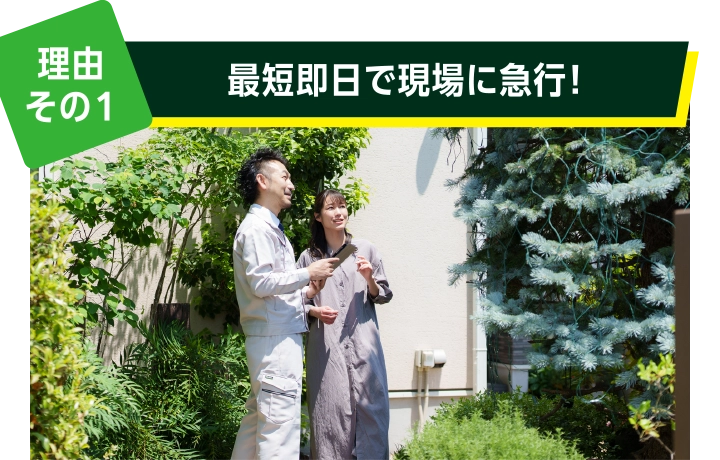 理由その１: 最短即日で現場に急行！