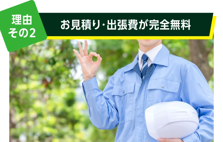 理由その２: お見積り・出張費が完全無料