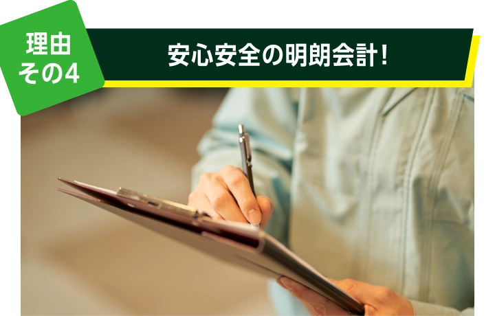 理由その４: 安心安全の明朗会計！