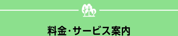 料金・サービス案内