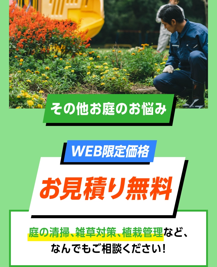 庭手入れその他お庭の悩み WEB限定価格 お見積り無料