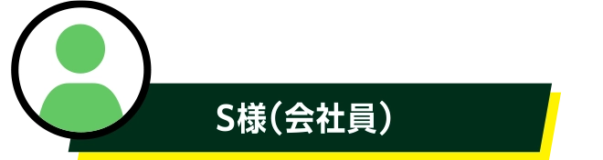 S様(会社員)