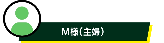 M様(主婦)