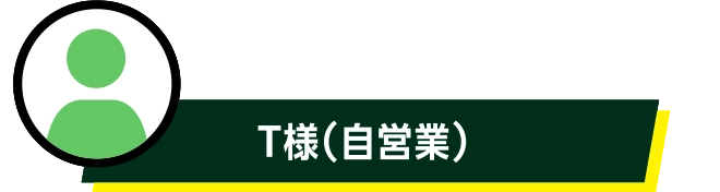 T様(自営業)