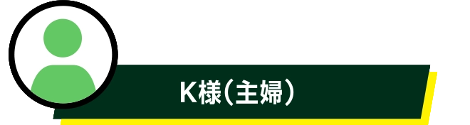 K様(主婦)