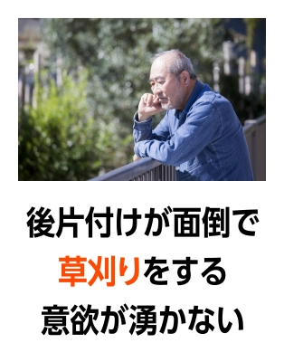 後片付けが面倒で草刈りをする意欲が湧かない