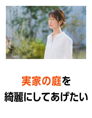 実家の庭を綺麗にしてあげたい